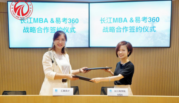 长江商学院 MBA 与易考 360 成功达成战略合作伙伴关系，共启合作辉煌新篇