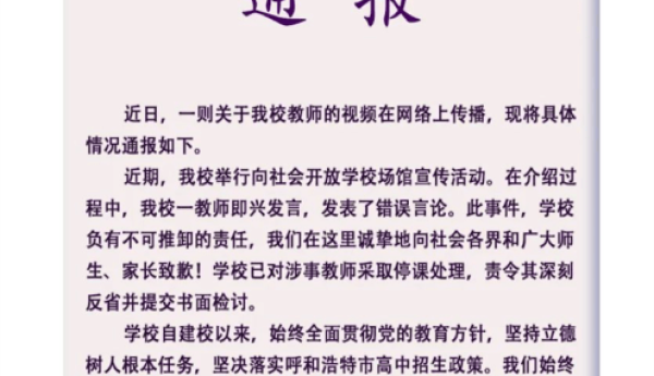 “一条鱼腥一锅汤”呼和浩特一中学教师因不当言论被停职