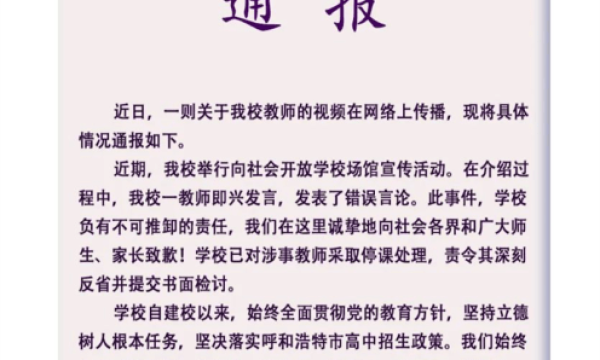 “一条鱼腥一锅汤”呼和浩特一中学教师因不当言论被停职